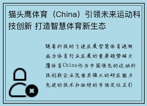 猫头鹰体育（China）引领未来运动科技创新 打造智慧体育新生态