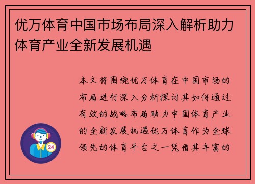 优万体育中国市场布局深入解析助力体育产业全新发展机遇