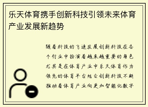 乐天体育携手创新科技引领未来体育产业发展新趋势