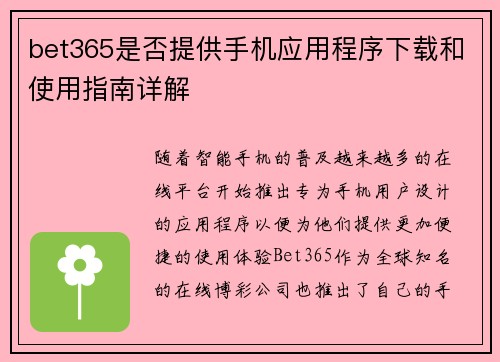 bet365是否提供手机应用程序下载和使用指南详解
