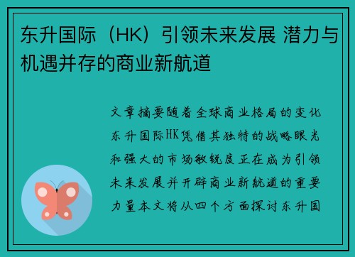 东升国际（HK）引领未来发展 潜力与机遇并存的商业新航道