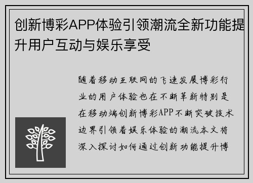 创新博彩APP体验引领潮流全新功能提升用户互动与娱乐享受
