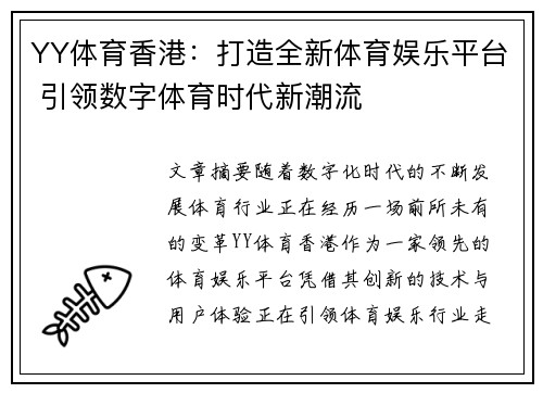 YY体育香港：打造全新体育娱乐平台 引领数字体育时代新潮流