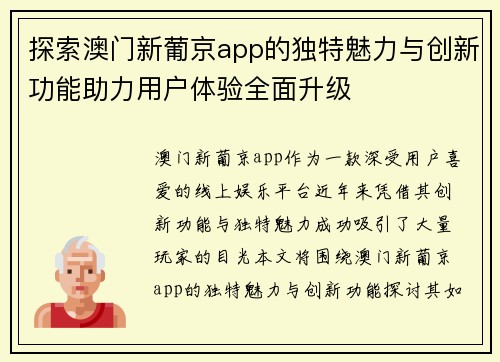 探索澳门新葡京app的独特魅力与创新功能助力用户体验全面升级