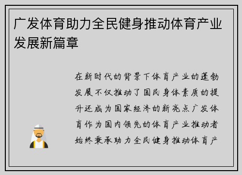 广发体育助力全民健身推动体育产业发展新篇章