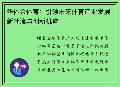 华体会体育：引领未来体育产业发展新潮流与创新机遇