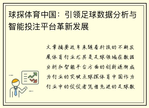 球探体育中国：引领足球数据分析与智能投注平台革新发展