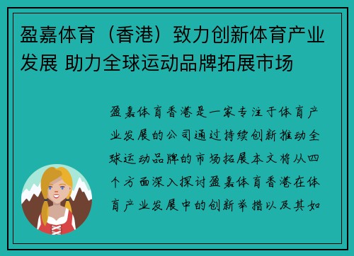 盈嘉体育（香港）致力创新体育产业发展 助力全球运动品牌拓展市场