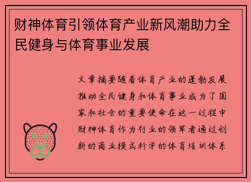 财神体育引领体育产业新风潮助力全民健身与体育事业发展