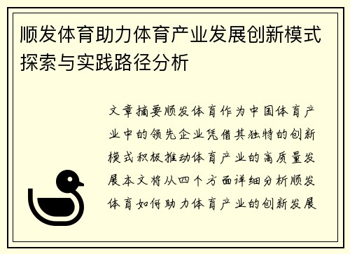 顺发体育助力体育产业发展创新模式探索与实践路径分析