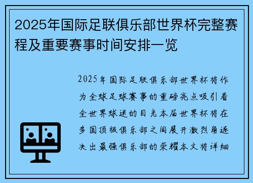 2025年国际足联俱乐部世界杯完整赛程及重要赛事时间安排一览