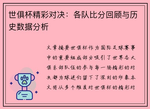 世俱杯精彩对决：各队比分回顾与历史数据分析