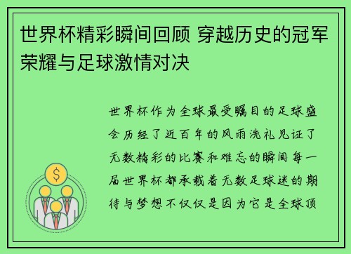世界杯精彩瞬间回顾 穿越历史的冠军荣耀与足球激情对决
