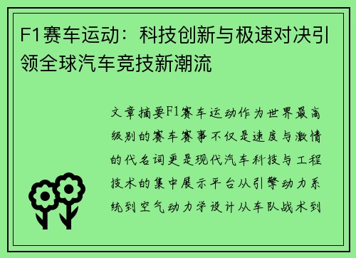 F1赛车运动：科技创新与极速对决引领全球汽车竞技新潮流
