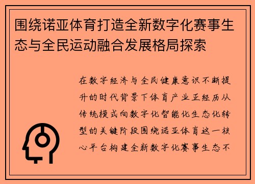 围绕诺亚体育打造全新数字化赛事生态与全民运动融合发展格局探索