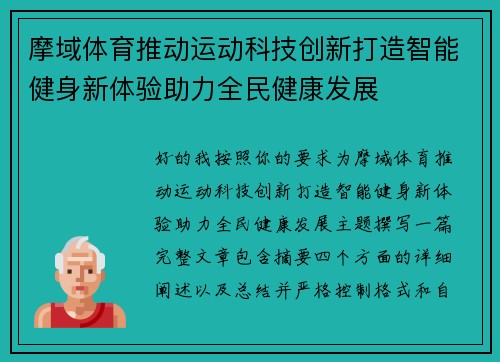 摩域体育推动运动科技创新打造智能健身新体验助力全民健康发展