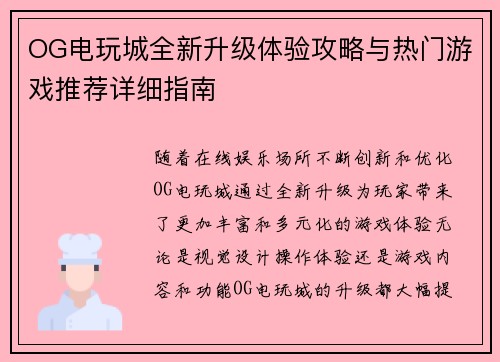 OG电玩城全新升级体验攻略与热门游戏推荐详细指南