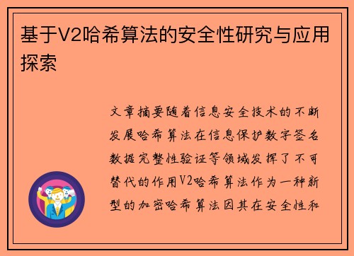 基于V2哈希算法的安全性研究与应用探索