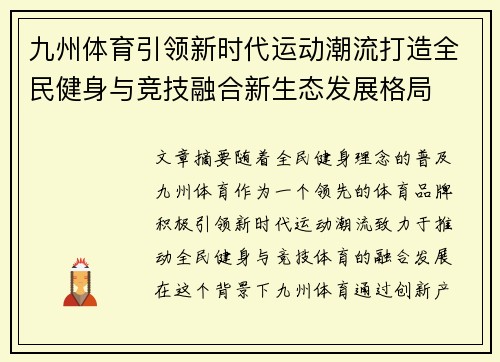 九州体育引领新时代运动潮流打造全民健身与竞技融合新生态发展格局