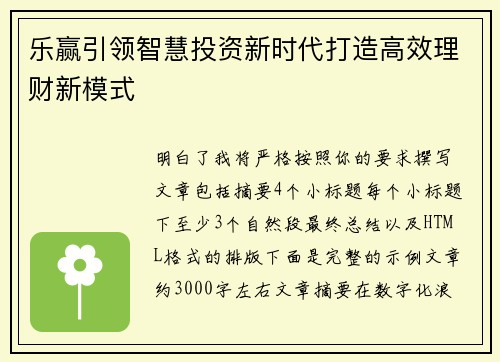 乐赢引领智慧投资新时代打造高效理财新模式