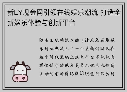 新LY现金网引领在线娱乐潮流 打造全新娱乐体验与创新平台