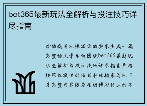 bet365最新玩法全解析与投注技巧详尽指南