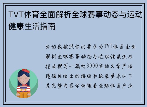 TVT体育全面解析全球赛事动态与运动健康生活指南
