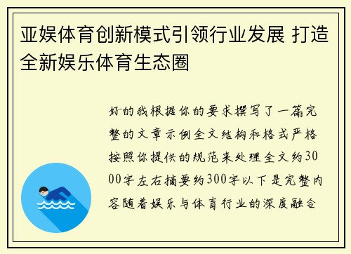 亚娱体育创新模式引领行业发展 打造全新娱乐体育生态圈