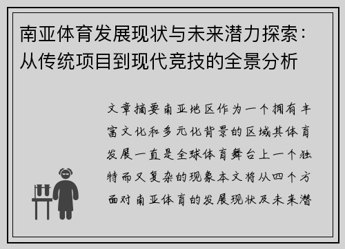 南亚体育发展现状与未来潜力探索：从传统项目到现代竞技的全景分析