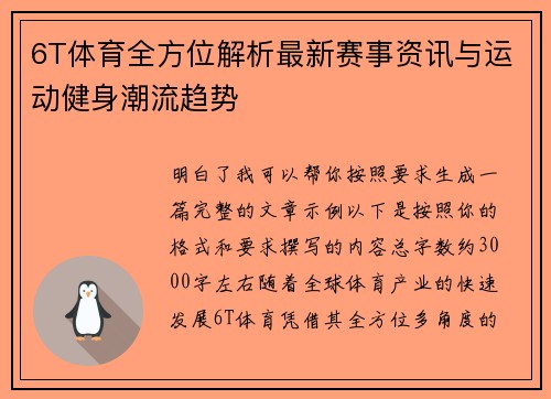 6T体育全方位解析最新赛事资讯与运动健身潮流趋势