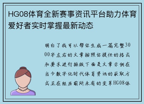 HG08体育全新赛事资讯平台助力体育爱好者实时掌握最新动态