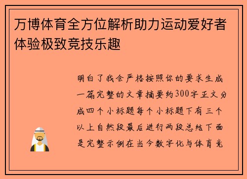 万博体育全方位解析助力运动爱好者体验极致竞技乐趣