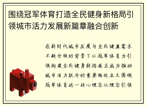 围绕冠军体育打造全民健身新格局引领城市活力发展新篇章融合创新 围绕冠军体育打造全民健身新格局引领城市活力发展新篇章融合创新