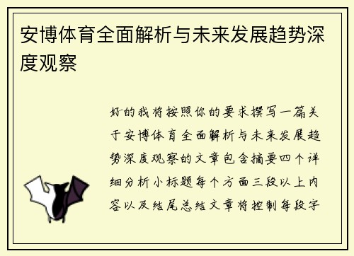 安博体育全面解析与未来发展趋势深度观察