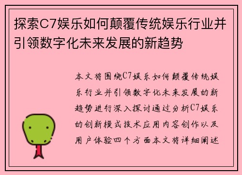 探索C7娱乐如何颠覆传统娱乐行业并引领数字化未来发展的新趋势