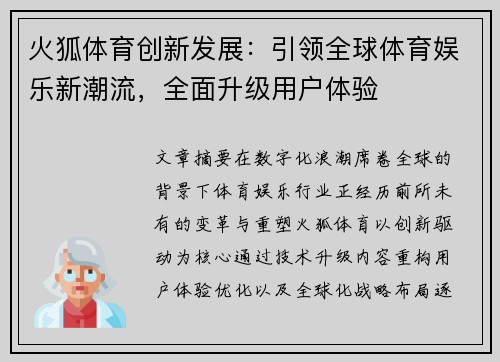火狐体育创新发展:引领全球体育娱乐新潮流,全面升级用户体验 火狐体育创新发展:引领全球体育娱乐新潮流,全面升级用户体验