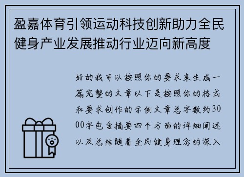 盈嘉体育引领运动科技创新助力全民健身产业发展推动行业迈向新高度 盈嘉体育引领运动科技创新助力全民健身产业发展推动行业迈向新高度