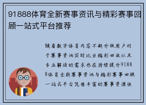 91888体育全新赛事资讯与精彩赛事回顾一站式平台推荐