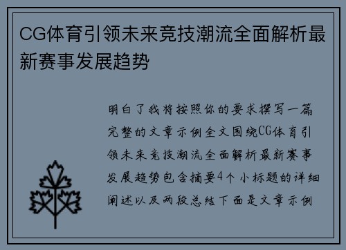 CG体育引领未来竞技潮流全面解析最新赛事发展趋势