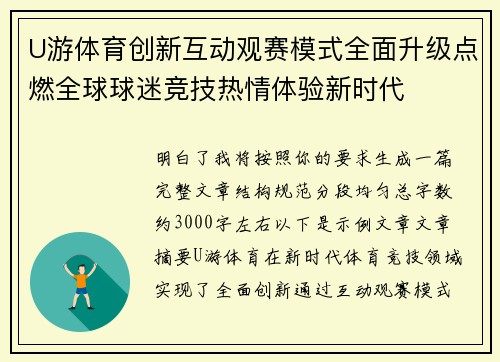 U游体育创新互动观赛模式全面升级点燃全球球迷竞技热情体验新时代