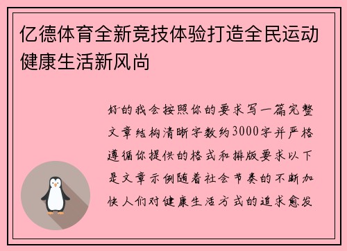 亿德体育全新竞技体验打造全民运动健康生活新风尚