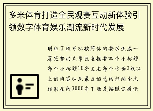 多米体育打造全民观赛互动新体验引领数字体育娱乐潮流新时代发展