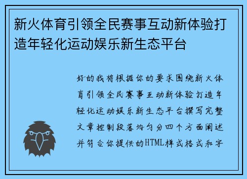 新火体育引领全民赛事互动新体验打造年轻化运动娱乐新生态平台