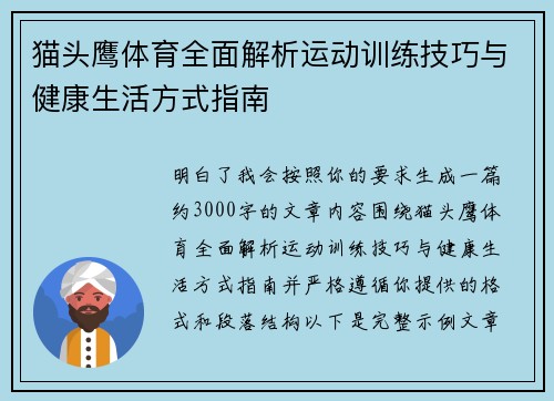 猫头鹰体育全面解析运动训练技巧与健康生活方式指南