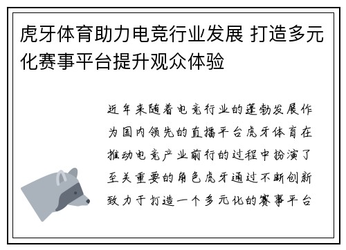虎牙体育助力电竞行业发展 打造多元化赛事平台提升观众体验