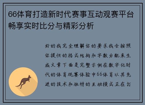 66体育打造新时代赛事互动观赛平台畅享实时比分与精彩分析