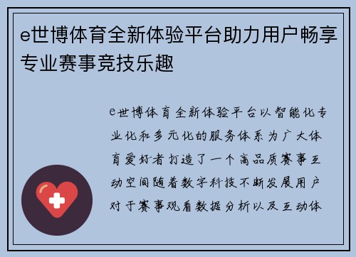 e世博体育全新体验平台助力用户畅享专业赛事竞技乐趣