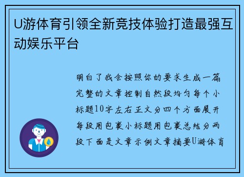 U游体育引领全新竞技体验打造最强互动娱乐平台