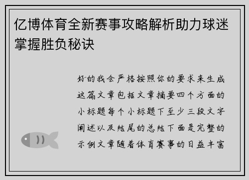 亿博体育全新赛事攻略解析助力球迷掌握胜负秘诀
