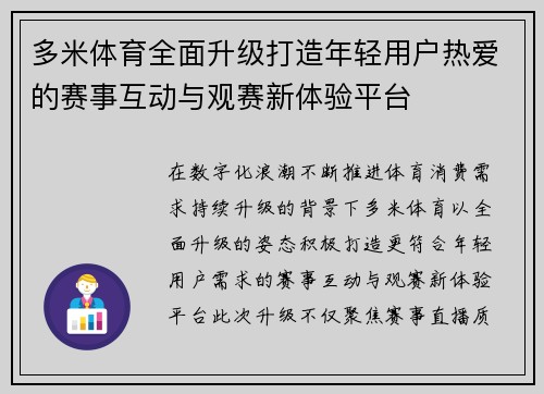 多米体育全面升级打造年轻用户热爱的赛事互动与观赛新体验平台